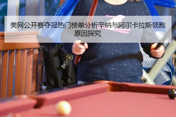 mei-wang-gong-kai-sai-duo-guan-re-men-bang-dan-fen-xi-xin-na-yu-a-er-ka-la-si-ling-pao-yuan-yin-tan-jiu-2-209.jpg